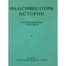 Фальсификаторы истории (историческая справка), 1948
